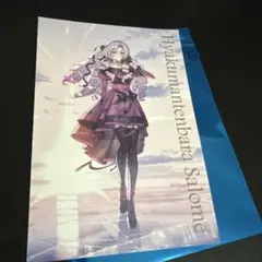 まねきねこ 壱百満天原サロメ ポストカード