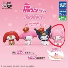 肩ズンfig. マイメロディ＆クロミ アニバーサリーコレクション