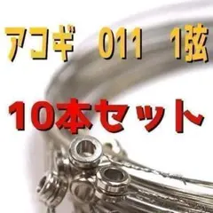 ピック付き　アコギ　アコースティックギター　011　1弦　10本セット　バラ売りのサムネイル