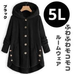 冬 ルームウェア　新品　5L　ふわふわ　部屋着　大きいサイズ　黒　パジャマ