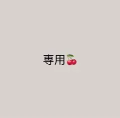 専用