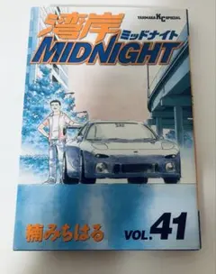 湾岸MIDNIGHT　39巻　40巻　41巻　初版 湾岸ミッドナイト 41巻 初版 湾岸MIDNIGHT 楠みちはる｜Yahoo!フリマ