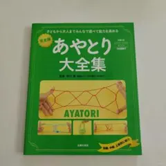 さくらこ様専用　完全版　あやとり大全集
