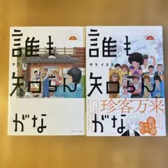 誰も知らんがな サライネス 1巻・2巻セット - メルカリ