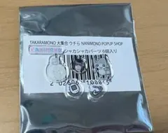 NANIMONO POPUP SHOP シャカシャカパーツセット 和田あずさ