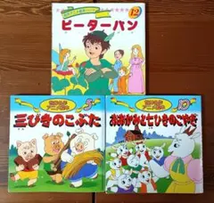 【絵本】3冊セット　ピーターパンなど