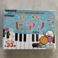 【あくさ様専用】新品未使用⭐︎すてきなピアノえほんDXのサムネイル