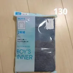 長袖下着　長袖インナー 130cm　 2枚組　新品　男の子