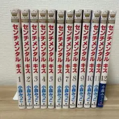 小森みっこ センチメンタル キス 1巻 〜 12巻 全巻セット