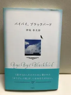 バイバイブラックバード
