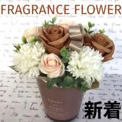 新品✨おまけ付き✨フレグランスフラワー　アレンジメント　シャボンソープフラワー