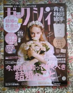 【本誌のみ】ゼクシィ青森・秋田・岩手　2025年11月号