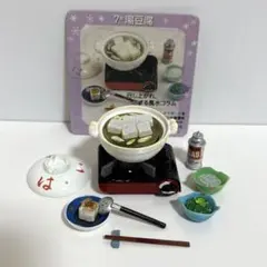 ぷちサンプルシリーズ 和食日和 湯豆腐