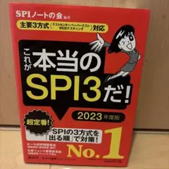 これが本当のSPI3だ！ 2023年度版