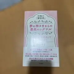 夢は神さまからの最高のシグナル　坂内慶子のサムネイル