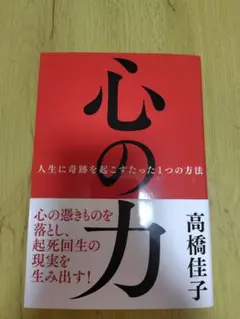 心の力 : 人生に奇跡を起こすたった1つの方法