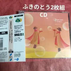 ふきのとう/GOLDEN☆BEST～シングルズ2～ - メルカリ