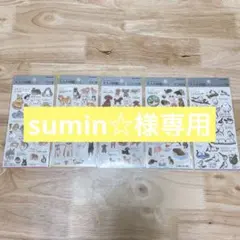 sumin☆様専用商品