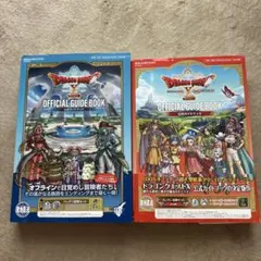 ドラゴンクエストX オフライン 公式ガイドブック 2冊セット