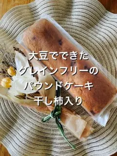 【訳ありお買い得品】無添加でグレインフリーのパウンドケーキ 干し柿入りのサムネイル