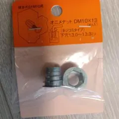 鬼目ナット M10✖️13 インサートナット2個