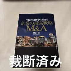 裁断済み 社長の決断から始まる 企業の最高戦略M&A