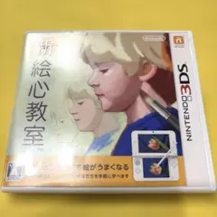 新 絵心教室　3DS ソフト