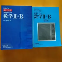 増補改訂版 チャート式 基礎からの数学II+B 数研出版 チャート式 基礎からの数学Ⅱ＋B | チャート研究所 |本 | 通販 | Amazon