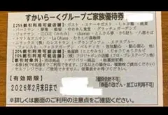 すかいらーく ご家族優待券 25% 2月末まで 1枚