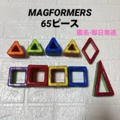 MAGFORMERS マグフォーマー　65ピース　正規品　刻印入り　即日のサムネイル