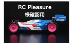 RC Pleasure様確認用 価格300円 購入禁止のサムネイル