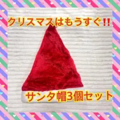 サンタ帽子 3個セット クリスマス パーティー コスプレ