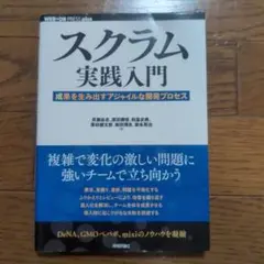 スクラム実践入門 成果を生み出すアジャイルな開発プロセス
