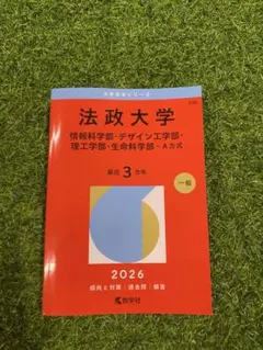 法政大学 2026年度 赤本 - メルカリ