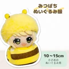 ちびぐるみ みつばち ぬい服 10cm 11cm 12cmのサムネイル