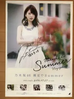 2025年最新】乃木坂46 裸足でsummer ポスターの人気アイテム