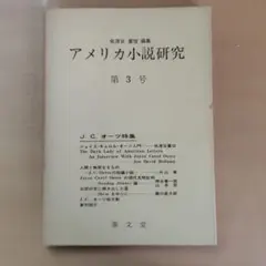 アメリカ小説研究・第3号　J.C.オーツ特集