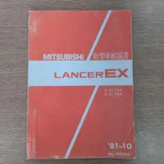 A175A.174AランサーEX 新型車解説書 81-10版中古品のサムネイル