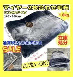 2枚合わせ☆ボリュームマイヤー毛布☆シングルサイズ☆140×200cm☆1.8k