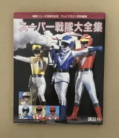 スーパー戦隊大全集 戦隊シリーズ10周年記念 テレビマガジン特別編集