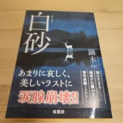白砂 　鍋木圭著　 双葉社