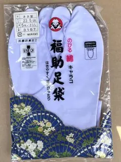 【未使用】福助 足袋 のびる綿 キャラコ ささ型 23.5cm 抗菌防臭