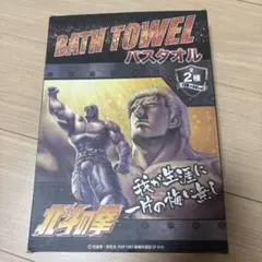 2025年最新】北斗の拳 バスタオルの人気アイテム - メルカリ