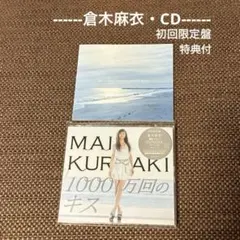 【倉木麻衣 CD】 1000万回のキス『初回限定盤・豪華写真集付・帯付』