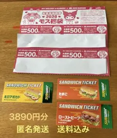サブウェイ サンドイッチ&モスバーガー　福袋の券