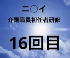 16回目