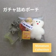 ガチャ詰めポーチ☆mojojojo