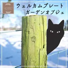 【ガーデンオブジェ】猫 ウェルカムプレート ガーデニング オブジェ おしゃれ ②