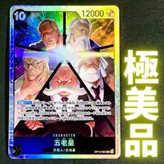 【極美品】五老星 SR ワンピースカードOP13-062 ONE PIECE
