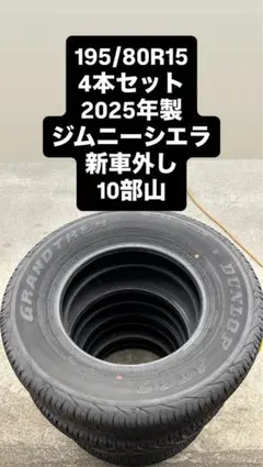 2026年最新】新車外し 195/80r15の人気アイテム - メルカリ